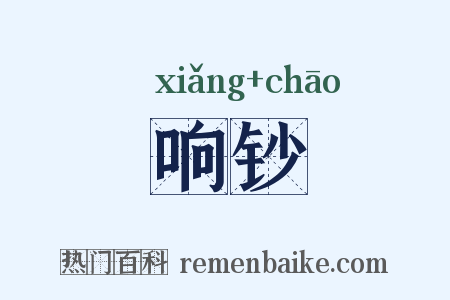 响钞是什么意思的图片